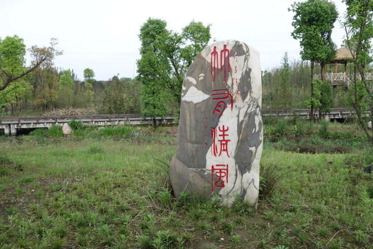 景觀石