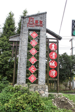 青瓦磚墻導視墻
