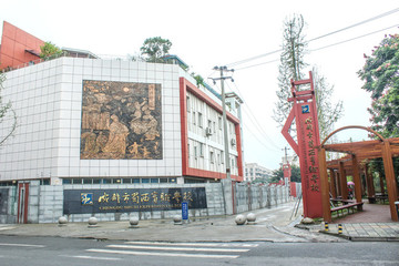 成都市蜀西實(shí)驗(yàn)學(xué)校