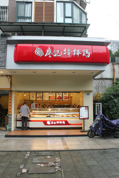 廖記棒棒雞小吃店