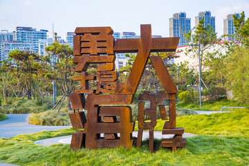 青島慢跑道雕塑
