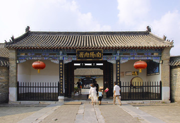 南陽府衙