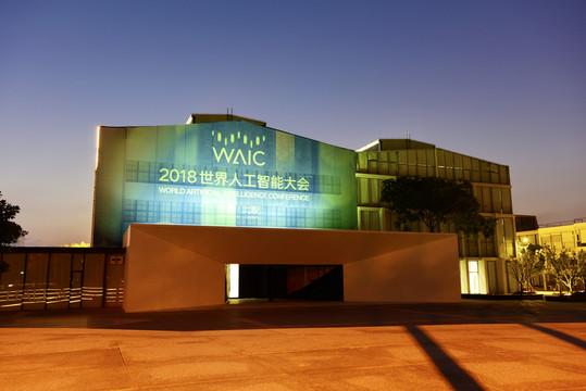 2018世界人工智能大會