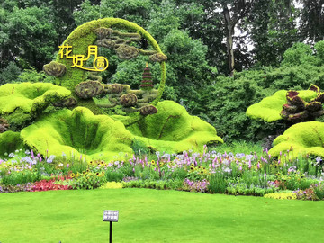 花好月圓
