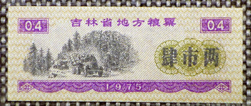 1975年吉林省地方糧票