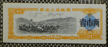 1978年黑龍江省糧票