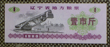1980年遼寧省地方糧票