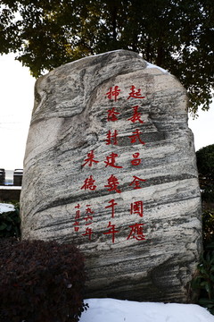 武昌朱德紀(jì)念石刻