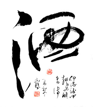 書法字酒