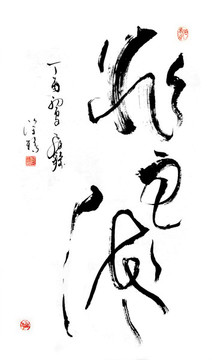 非主流現(xiàn)在書法字體