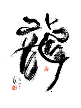 現(xiàn)代書法龍字