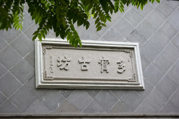 多寶古坊牌匾