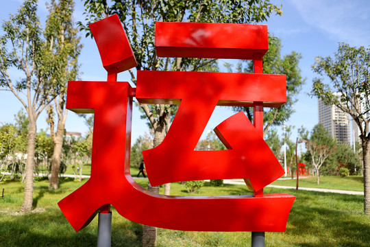 運(yùn)字