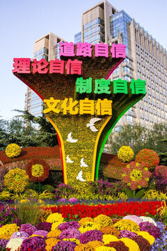 立體花壇自信中國(guó)