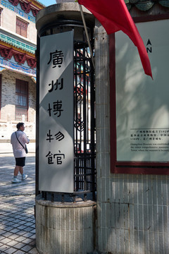 廣州博物館