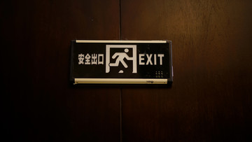 安全出口標(biāo)志