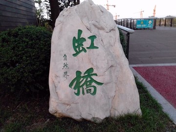 虹橋