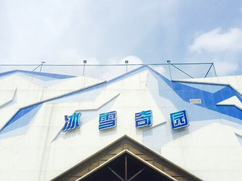 冰雪奇園