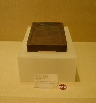 端石太平有象硯