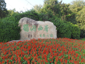 蜀岡西峰