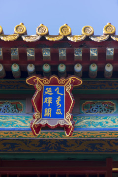 延暉閣