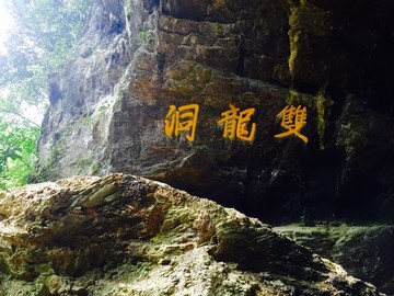 金華雙龍洞景區(qū)
