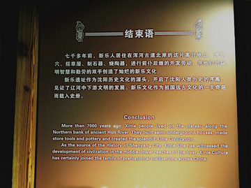 沈陽(yáng)新樂(lè)遺址