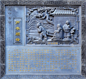 蘆衣順母