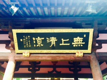 無上清涼