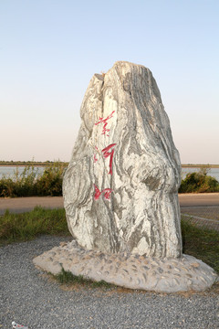 東營(yíng)黃河口生態(tài)旅游區(qū)
