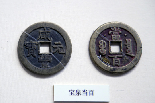 寶泉當(dāng)百