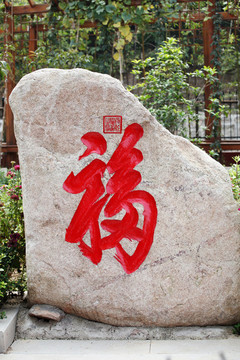 福字景觀石