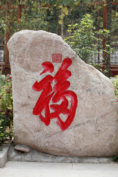 福字景觀石