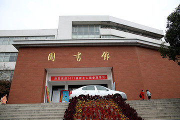 淮北師范大學圖書館