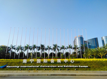 南寧國際會展中心