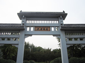 天府綠園牌坊