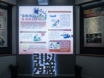 遠離邪教弘揚科學宣傳
