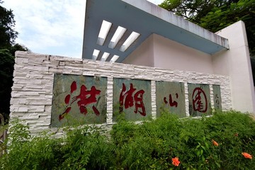 洪湖公園