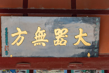 大器無方
