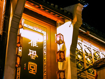 河坊街雅風(fēng)堂