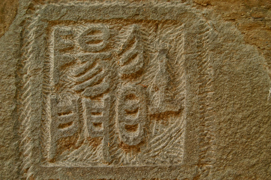 石畫