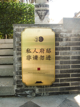 私人府邸非請勿進(jìn)
