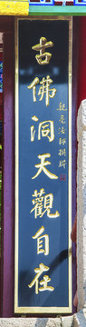 千山皈源寺正門舊址楹聯(lián)