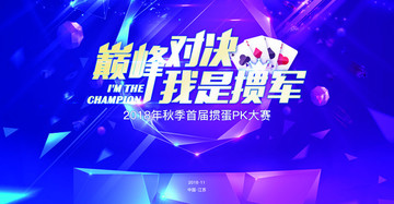 摜蛋比賽主題背景