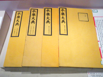 永樂大典