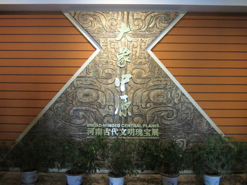 河南博物館