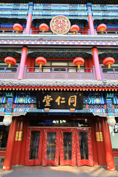同仁堂