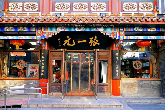 張一元