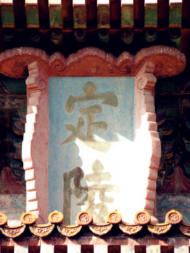 定陵探寶