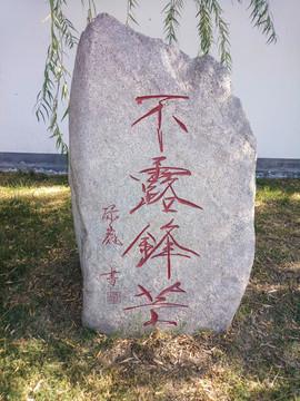 不露鋒芒